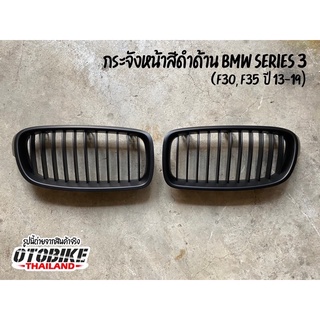 พร้อมส่งจากไทย ชุดกระจังหน้า BMW series3 ปี2013-2019 ดำด้าน,ดำเงา