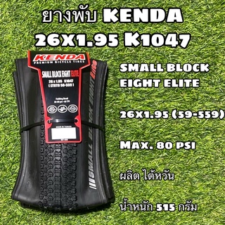 ยางพับ KENDA 26x1.95 K1047