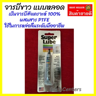 จารบีขาว จารบี จาระบี จาระบีขาว แบบหลอด สังเคราะห์ 100% (รหัส HM98748)