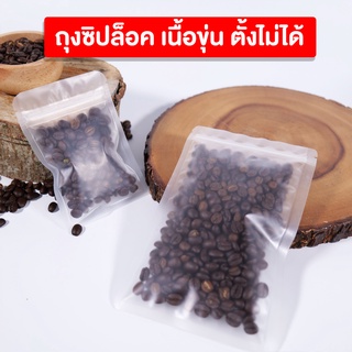 ถุงซิปล็อค ใส่เมล็ดกาแฟ ถุงพลาสติก เนื้อขุ่น ตั้งไม่ได้ ( 50 ใบ )