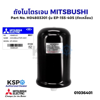 สินค้า ถังไนโตรเจน ถังความดันปั๊มน้ำ MITSUBISHI มิตซูบิชิ Part No. H04803J01 รุ่น EP-155-405 (ถังเหลี่ยม) (แท้จากศูนย์)