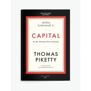 หนังสือมือหนึ่ง ปกแข็ง ทุนนิยมในศตวรรษที่ 21 : Capital in the Twenty-First Century พร้อมส่งค่ะ