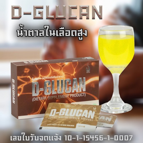 ดี-กลูแคน-d-glucan-อาหารเสริมเพื่อเสริม-ภูมิคุ้มกัน-ปอดแข็งแรง-ของแท้-ส่งตรงจากสำนักงานใหญ่