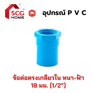 ข้อต่อตรงเกลียวใน 1/2" หรือ 4 หุน หรือ 18มม. SCG