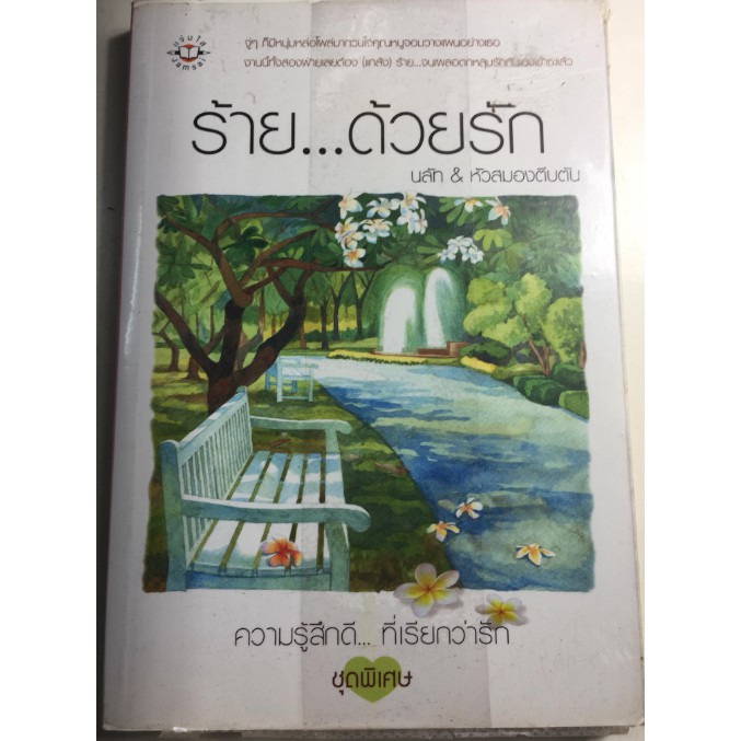 ร้าย-ด้วยรัก-ผู้เขียน-นลัท-amp-หัวสมองตีบตัน-หนังสือนิยายแจ่มใสมือสอง-สภาพดี-ราคาถูก