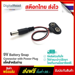 9V Battery Snap Connector with Power Plug แจ็คสำหรับถ่าน 9V สต็อกไทยส่งไว