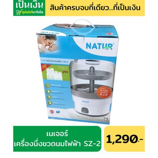 เนเจอร์เครื่องนึ่งขวดนมไฟฟ้า SZ-2