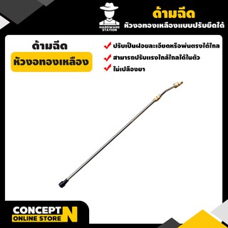 ด้ามฉีด ด้ามฉีดหัวงอทองเหลือง แบบปรับยืดได้ รับประกัน 7 วัน HW สินค้ามาตรฐาน Concept N