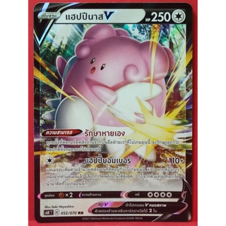 [ของแท้] แฮปปีนาส V RR 052/070 การ์ดโปเกมอนภาษาไทย [Pokémon Trading Card Game]