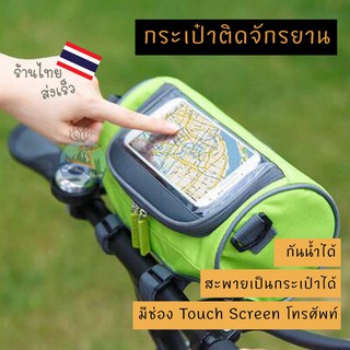 กระเป๋าติดจักรยาน แบบ Touch Screen ได้