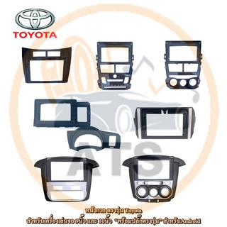 Toyota หน้ากาก เครื่องเล่น 2Din จอ 9 นิ้วและ10 นิ้ว สำหรับ Yaris ,Wish ,Innova หน้ากากตรงรุ่นสำหรับจอ 9 นิ้วและ 10 นิ้ว