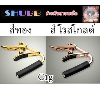 คาโป้ SHUBB สีทอง / สี โรสโกลด์ สำหรับสายเหล็ก - Capo Royale C1g