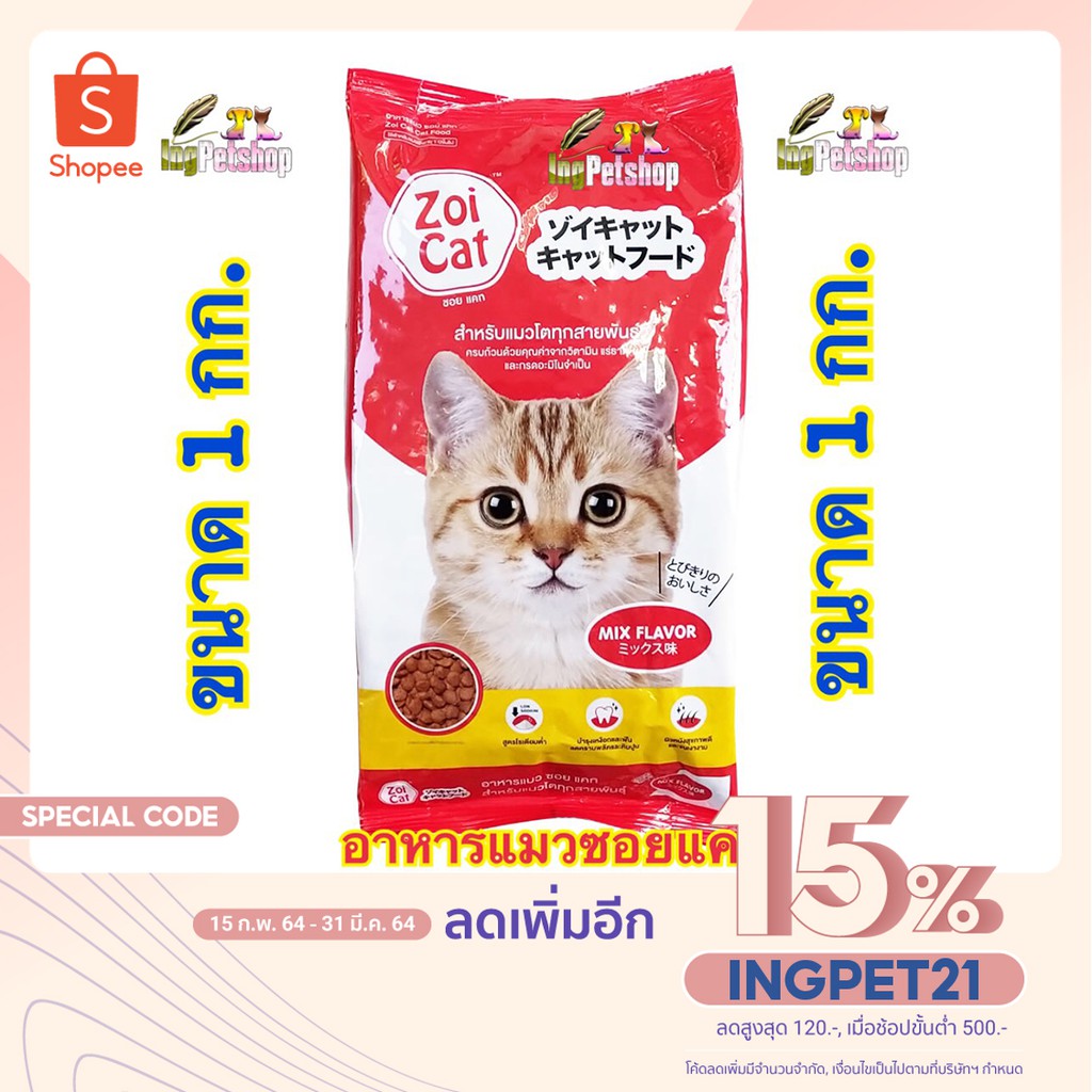 ภาพหน้าปกสินค้าZOI CAT   ใน shopee อาหารแมว Zoicat ซอยแคท 1 kg. จากร้าน ingpetshop บน Shopee
