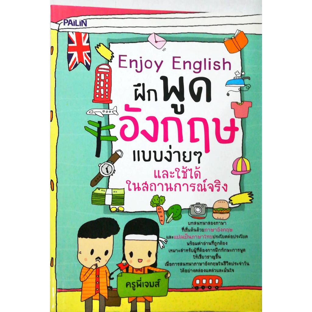 หนังสือ-enjoy-english-ฝึกพูดอังกฤษแบบง่ายๆ-และใช้ได้ในสถานการณ์จริง-ศัพท์อังกฤษ-เรียนพูด-อ่าน-เขียนภาษาอังกฤษ-tense