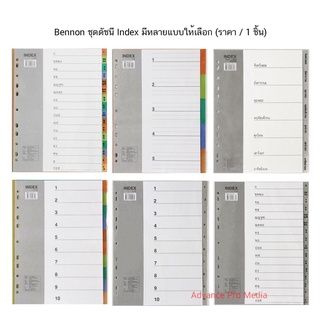 Bennon ชุดดัชนี Index อินเด็กซ์ จัดเก็บเอกสาร มีหลายแบบให้เลือก (ราคา / 1 ชิ้น)