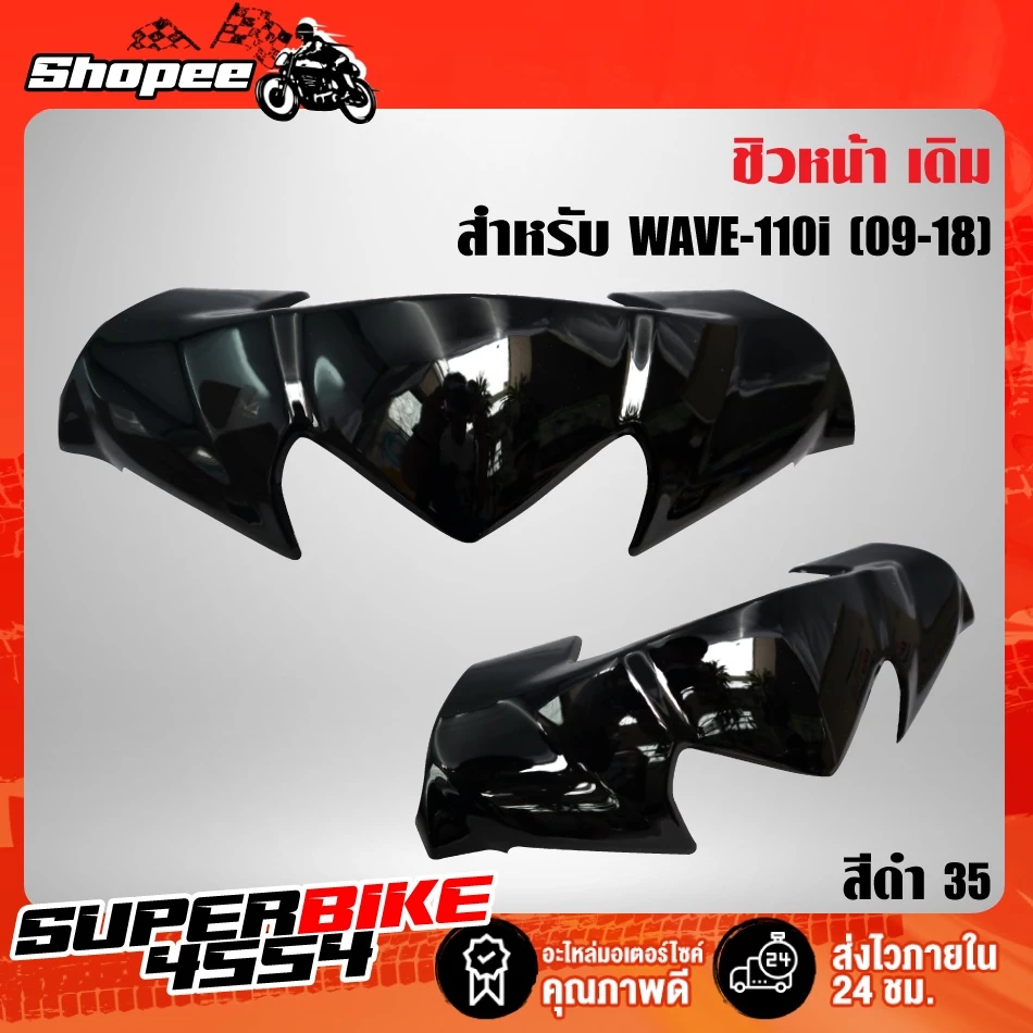 หน้ากากบน WAVE-110i ปี09-14 สี2K พร้อมชิวหน้า รูปที่ 4