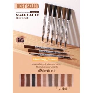 Meilinda smart auto brow liner เมลินดา ดินสอเขียนคิ้ว สมาร์ท ออร์โต้ โบร์ว ไลเนอร์ MD3041