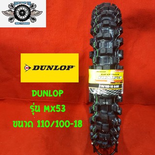 110/100-18 ยี่ห้อ DUNLOP รุ่น MX53 ยางวิบาก