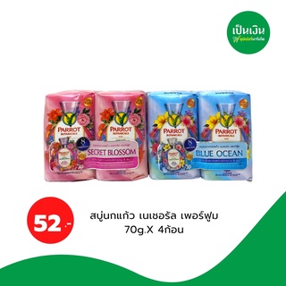 สบู่พฤกษานกแก้ว เนเชอรัล เพอร์ฟูม70gแพ็ค4ก้อน กลิ่นหอมมมสินค้าใหม่ท้าลอง