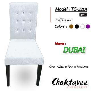 เก้าอี้หลังเพชร รุ่นDubai รหัสTC-3201