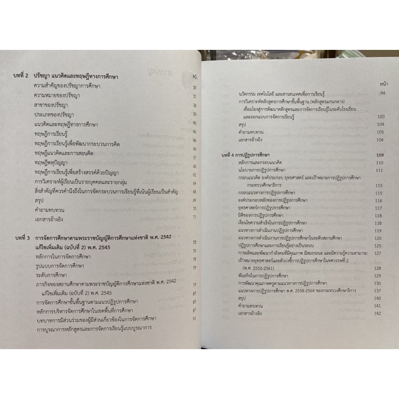 9789740336228-c112-พื้นฐานการจัดการการศึกษา