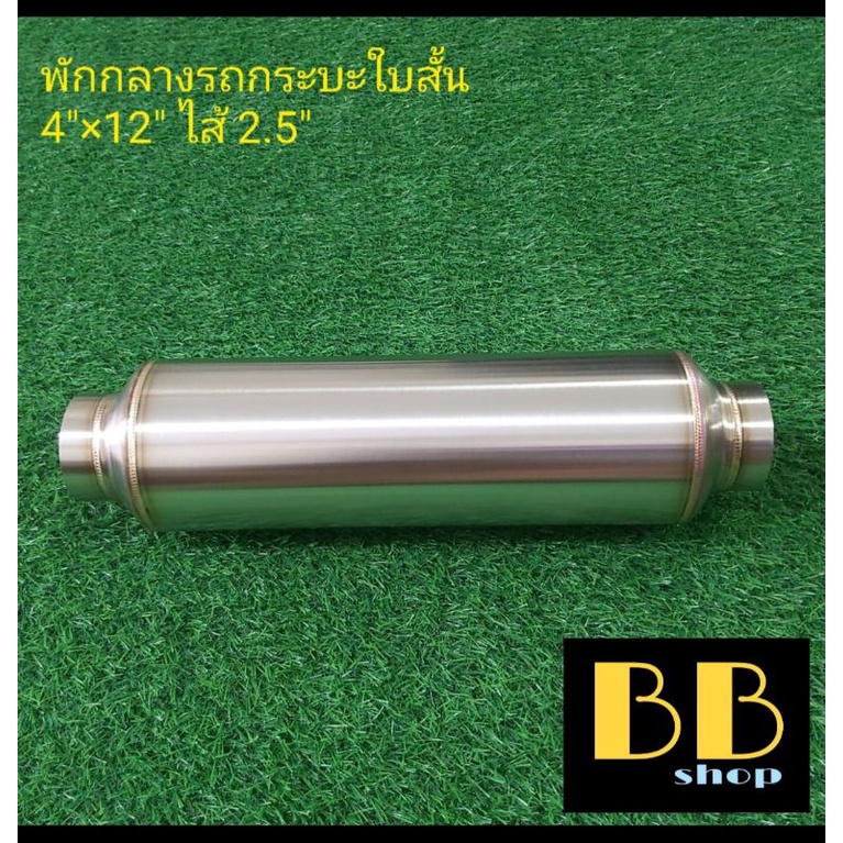 หม้อพักกลางสแตนเลส-304-รถกระบะใบสั้น-เกียร์ธรรมดา