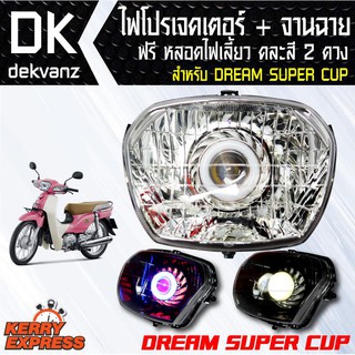 ของแต่งรถมอไซ ไฟโปรเจคเตอร์+จานฉาย DREAM SUPER CUP ฟรี หลอดไฟหรี่ 5 ทิศทาง คละสี 1 คู่ มูลค่า 90 บาท