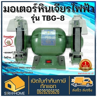 TIGER มอเตอร์หินเจียร์ 8 นิ้ว รุ่น TBG-8 รุ่นธรรมดา เครื่องเจียร์ กำลังไฟ 375วัตต์  มอเตอร์หินเจีย เจียรตั้งโต๊ะ tbg8