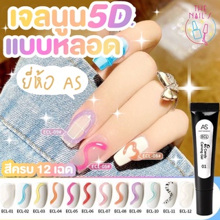 🎉พร้อมส่ง🎉✨เจลนูน 5D AS เจลปั้นนูน หลากสี แบบหลอด สะดวก ✨ ECL