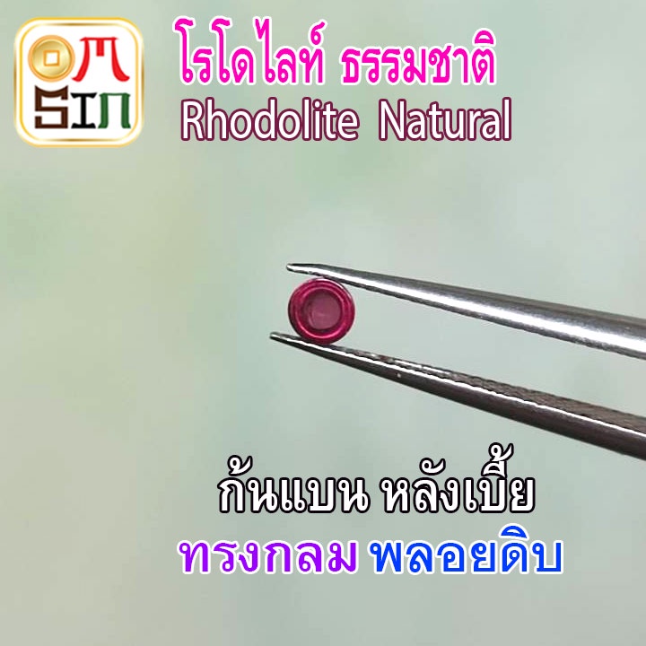 a211-3-มิล-1-เม็ด-หลังเบี้ย-กลม-โรโดไลท์-กาเน็ต-พลอยแท้-rhodolite-garnet-พลอยสด-พลอยดิบ-ธรรมชาติแท้-ไม่เผา