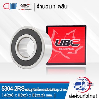 5304-2RS UBC ตลับลูกปืนเม็ดกลมสัมผัสเชิงมุม 2 แถว ฝายาง 2 ข้าง ( DOUBLE ROW ANGULAR CONTACT BALL BEARING 5304 2RS ) 5304