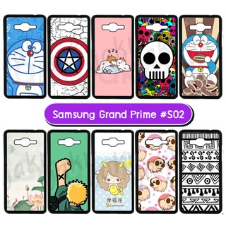 เคสพิมพ์ลาย samsung grand prime มีเก็บปลายทาง กรอบแข็งซัมซุงแกรนพราม ลายการ์ตูน s02 พร้อมส่งในไทย