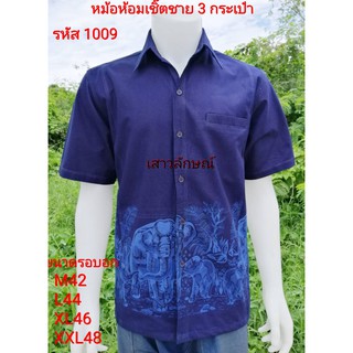 สินค้า 1009 เสื้อม่อฮ่อม หม้อห้อม พิมพ์ลาย เชิ้ตชาย ทรงซาฟารี 3 กระเป๋า อย่างดี ส่งตรงจากจังหวัดแพร่ ลายช้างแม่ลูก