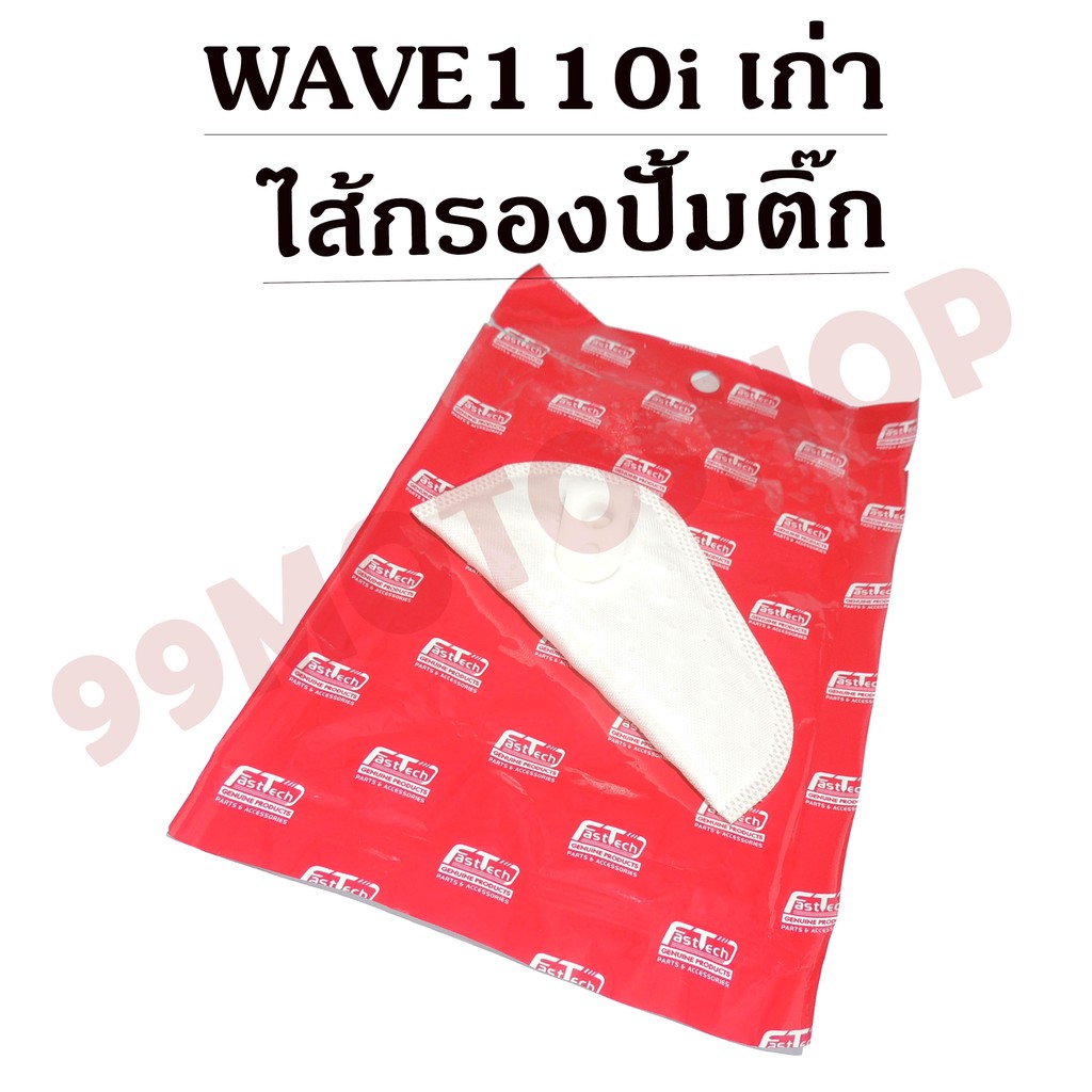 ไส้กรองปั้มติ๊ก-มีหลายรุ่นทั้งตัวเก่าและตัวใหม่-wave110i-wave125i-scoopy-i-click