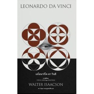 Fathom_ LEONARDO DA VINCI เลโอนาร์โด ดา วินชี  ปกอ่อน และ ปกแข็ง / วอลเตอร์ ไอแซกสัน/ Being