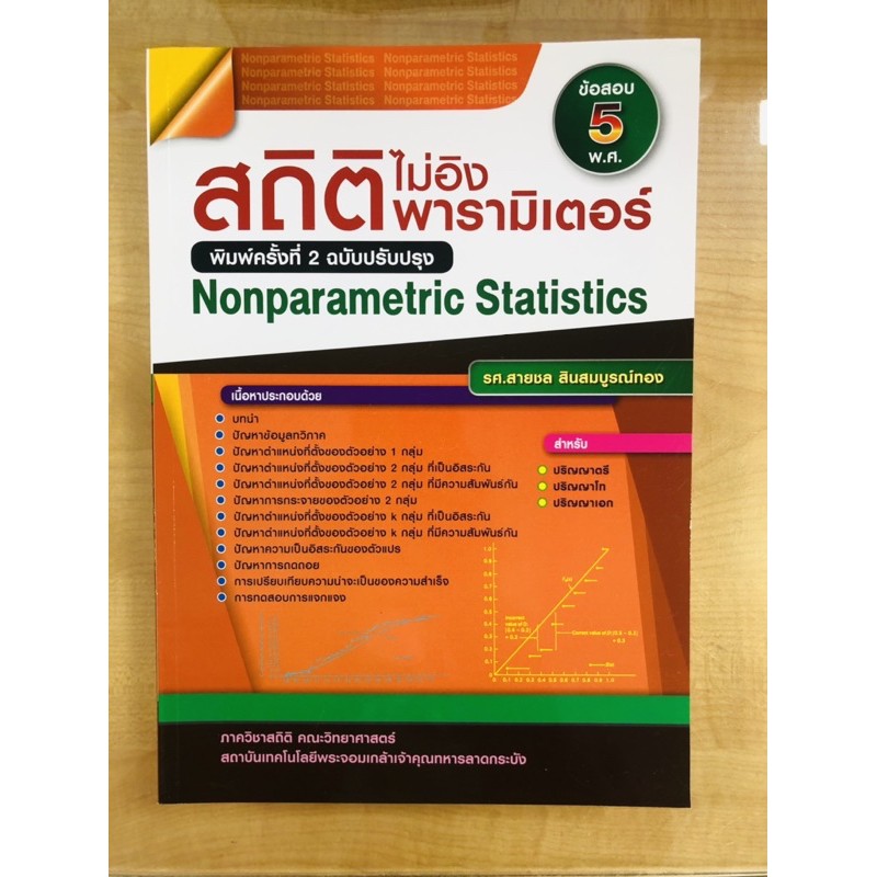 สถิติไม่อิงพารามิเตอร์-nonparametric-statistics