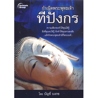 หนังสือพ็อกเก็ตบุ๊ค-กำเนิดพระพุทธเจ้าทีปังกร