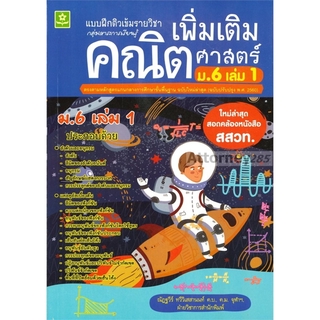 แบบฝึกติวเข้มรายวิชาเพิ่มเติมคณิตศาสตร์ ม.6 เล่ม 1