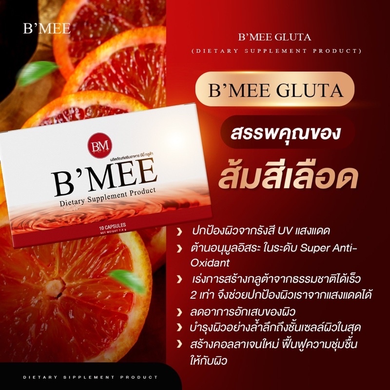 รวมโปร-กลูต้าบีมี่-ผิวขาวไวกว่าฉีด-สูตรเข้มข้น-b-mee-official-lot-ใหม่ล่าสุด