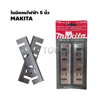 ใบมีดกบไสไม้ไฟฟ้า 5นิ้ว MAKITA 136มม. (5-3/8)