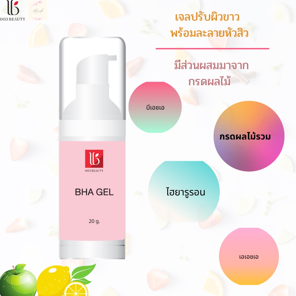 เจลปรับผิวขาว-บีเอชเอ-เจล-พร้อมละลายหัวสิว-bha-gel-20-g