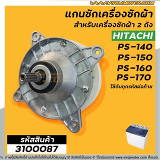 ✢☋✉แกนซัก เครื่องซักผ้า HITACHI PS-140MJ,PS-140WJ,PS-150WJ,PS-160WJ,PS-170WJ  ( ตัวอลูมิเนียม เกรด A อย่างดี ) #3100087