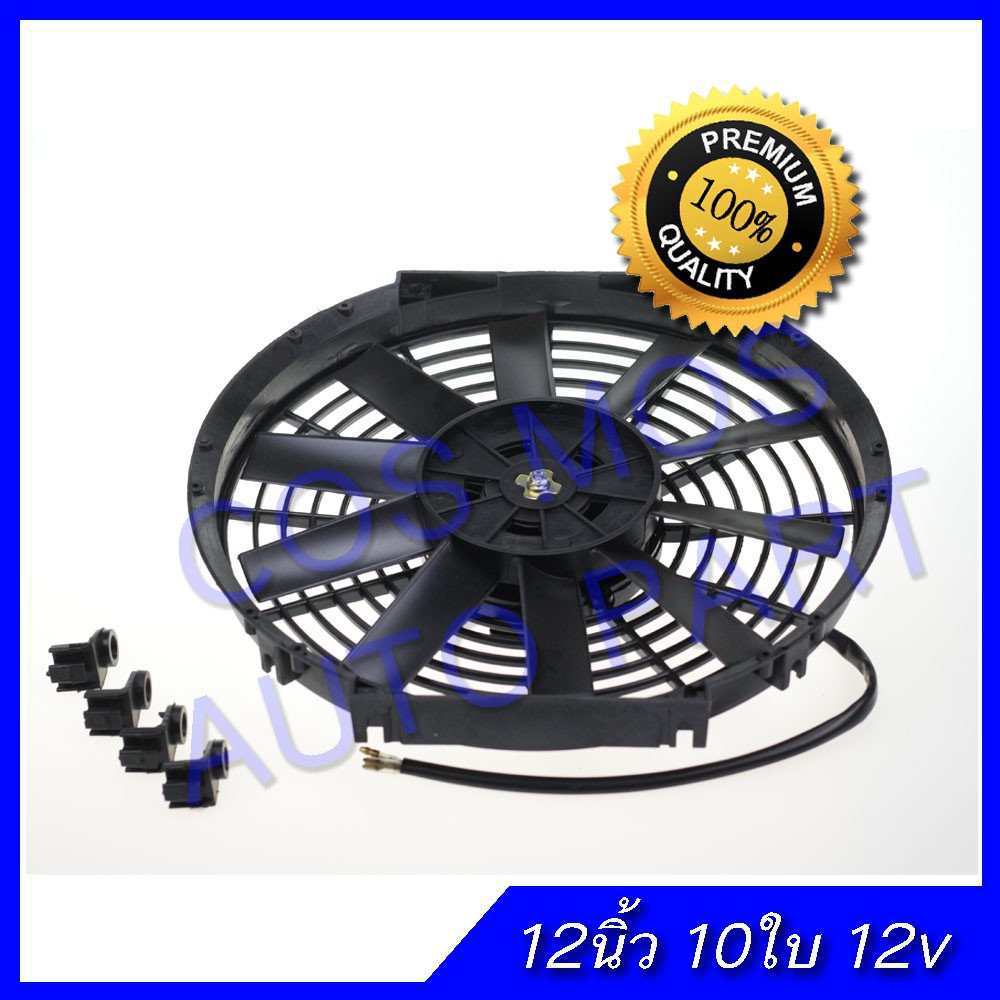 พัดลม-12-นิ้ว-10ใบ-บาง-12v-เป่าแผงคอล์ยร้อนแอร์-cooling-fan-พัดลมระบายความร้อน