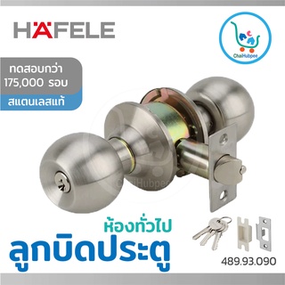 ลูกบิดประตู hafele ลูกบิด hafele ลูกบิดประตู กุญแจลูกบิด ลูกบิดประตูบ้าน มีกุญแจ door lock ลูกบิดสแตนเลส รุ่น 489.93.090