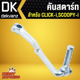 คันสตาร์ท CLICK-I,SCOOPY-I คลิกไอ,สกูปปี้ไอ ชุบซิ้งค์  (JT)