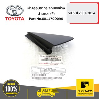 TOYOTA #601170D090 ฝาครอบขากระจกมองข้าง ด้านขวา (R) VIOS 2007-10 ปี 2007-2014  ของแท้ เบิกศูนย์