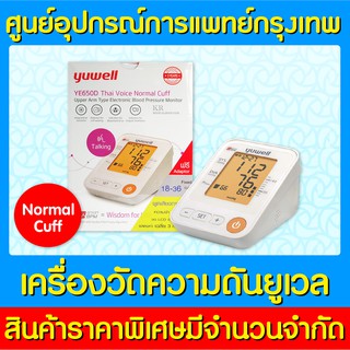 📌พร้อมส่ง📌Yuwell YE650D ยูเวลเครื่องวัดความดันโลหิต (มีรับประกัน) (ถูกที่สุด)