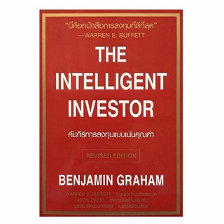 B2S หนังสือ คัมภีร์การลงทุนแบบเน้นคุณค่า : The Intelligent Investor