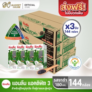 [ส่งฟรี X 3 ลัง] Anlene นมแอนลีน แอนติฟิต3 นมยูเอชทีไขมันต่ำแคลเซียมสูง รสงาดำ  ขนาด 180มล.(ยกลัง 3 ลัง : รวม 144 กล่อง)