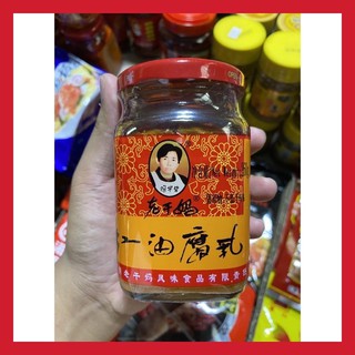 สินค้า [พร้อมส่ง] เต้าหู้ยี้ในน้ำมัน เต้าหู้ ยี่ห้อ Laoganma 260 กรัม 豆腐  腌豆腐 เหล่ากังมา  老干妈红油豆腐乳 เต้าหู้ยี้ เต้าหู้ดอง